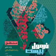 فرمول بیست منطق دهم انسانی گاج