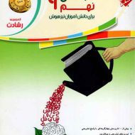 فارسی نهم رشادت مبتکران