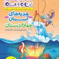 ماجراهای من و درسام هدیه های آسمان چهارم دبستان خیلی سبز