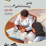 پاسخنامه جامع زیست شناسی دوازدهم برآیند نشر الگو (جلد دوم)