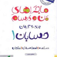 ماجراهای من و درسام حسابان یازدهم خیلی سبز
