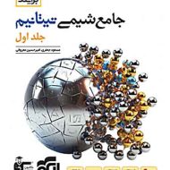 جامع شیمی تیتانیوم برآیند نشر الگو (جلد اول)