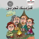 فیزیک تجربی پایه کنکور مشاوران