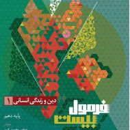 فرمول بیست دین و زندگی دهم انسانی گاج