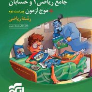 جامع ریاضی 1 و حسابان + موج آزمون رشته ریاضی نشر الگو (جلد اول)