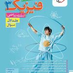 فیزیک دوازدهم رشته ریاضی تست خیلی سبز (جلد اول)