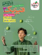 فیزیک دوازدهم ریاضی تست خیلی سبز (جلد دوم)