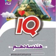 هندسه دهم IQ گاج