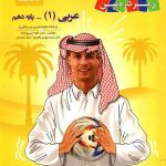 عربی دهم زیر ذره بین کاپ