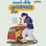 بانک تست جامعه شناسی جامع کنکور مشاوران