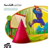 موج آزمون هندسه نشر الگو