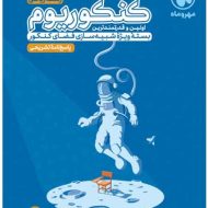 پاسخنامه کنکوریوم رشته ریاضی مهروماه جلد دوم