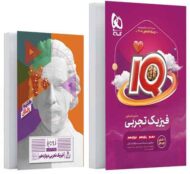 فیزیک جامع کنکور تجربی IQ گاج