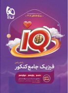فیزیک جامع کنکور ریاضی IQ گاج