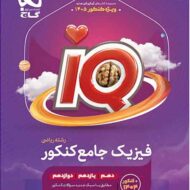 فیزیک جامع کنکور ریاضی IQ گاج
