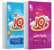 ریاضیات تجربی جامع کنکور IQ گاج