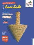 هندسه جامع کنکور تست خیلی سبز جلد اول