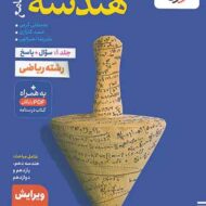 هندسه جامع کنکور تست خیلی سبز جلد اول