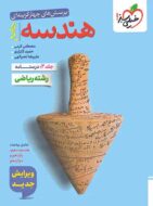 هندسه جامع کنکور تست خیلی سبز جلد دوم