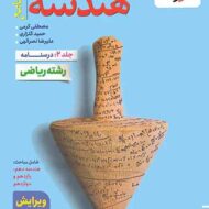 هندسه جامع کنکور تست خیلی سبز جلد دوم