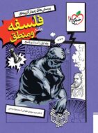 فلسفه و منطق جامع تست خیلی سبز جلد اول