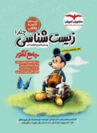 زیست شناسی جامع کنکور میکی موس مشاوران آموزش جلد اول