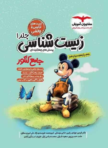 زیست شناسی جامع کنکور میکی موس مشاوران آموزش جلد اول