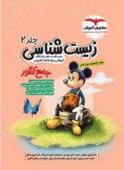 زیست شناسی جامع کنکور میکی موس مشاوران آموزش جلد دوم