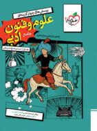 علوم و فنون ادبی جامع تست خیلی سبز جلد اول