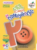 ماجرای بیست علوم و فنون ادبی یازدهم خیلی سبز