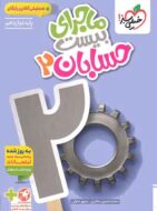 ماجرای بیست حسابان دوازدهم خیلی سبز