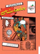 جامعه شناسی جامع کنکور تست خیلی سبز جلد اول