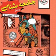 جامعه شناسی جامع کنکور تست خیلی سبز جلد اول