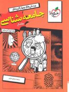 جامعه شناسی جامع کنکور تست خیلی سبز جلد دوم