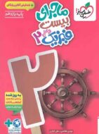 ماجرای بیست فیزیک یازدهم ریاضی خیلی سبز