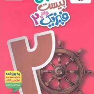 ماجرای بیست فیزیک یازدهم ریاضی خیلی سبز