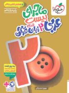 ماجرای بیست عربی یازدهم انسانی خیلی سبز