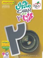 ماجرای بیست عربی دوازدهم انسانی خیلی سبز