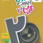 ماجرای بیست عربی دوازدهم انسانی خیلی سبز