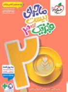 ماجرای بیست فیزیک دوازدهم تجربی خیلی سبز