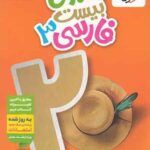 ماجرای بیست فارسی دوازدهم خیلی سبز